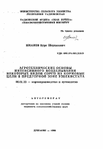 Агротехнические основы интенсивного возделывания некоторых видов сорго на кормовые цели в предгорной зоне Узбекистана - тема автореферата по сельскому хозяйству, скачайте бесплатно автореферат диссертации