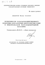 Особенности сельскохозяйственного освоения серо-зеленых мергелистых глин в Никопольском марганцеворудном бассейне - тема автореферата по сельскому хозяйству, скачайте бесплатно автореферат диссертации