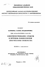 Совершенствование средств и методов лабораторной диагностики бешенства - тема автореферата по биологии, скачайте бесплатно автореферат диссертации