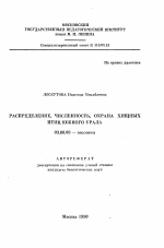 Распределение, численность, охрана хищных птиц Южного Урала - тема автореферата по биологии, скачайте бесплатно автореферат диссертации