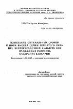 Изыскание оптимальных сроков и норм высева семян репчатого лука при беспересадочной культуре его на семена в условиях Кабардино-Балкарии - тема автореферата по сельскому хозяйству, скачайте бесплатно автореферат диссертации