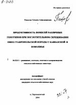 ПРОДУКТИВНОСТЬ ПОМЕСЕЙ РАЗЛИЧНЫХ ГЕНОТИПОВ ПРИ ПОГЛОТИТЕЛЬНОМ СКРЕЩИВАНИИ ОВЕЦ СТАВРОПОЛЬСКОЙ ПОРОДЫ С КАВКАЗСКОЙ В ПОВОЛЖЬЕ - тема автореферата по сельскому хозяйству, скачайте бесплатно автореферат диссертации