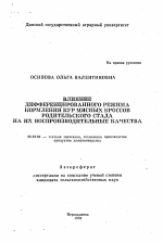 Влияние дифференцированного режима кормления кур мясных кроссов родительского стада на их воспроизводительные качества - тема автореферата по сельскому хозяйству, скачайте бесплатно автореферат диссертации