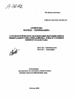 АГРОЭКОЛОГИЧЕСКОЕ ОБОСНОВАНИЕ ВЫРАЩИВАНИЯ И МИНЕРАЛЬНОГО ПИТАНИЯ ДАЙКОНА, ЛОБЫ В УСЛОВИЯХ ЮЖНОГО КАЗАХСТАНА - тема автореферата по сельскому хозяйству, скачайте бесплатно автореферат диссертации