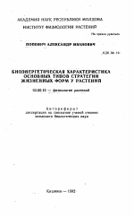 Биоэнергетическая характеристика основных типов стратегии жизненных форм у растений - тема автореферата по биологии, скачайте бесплатно автореферат диссертации