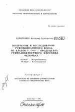 Получение и исследование рекомбинатного белка из клеток E. coli - продуцента генно-инженерного инсулина человека - тема автореферата по биологии, скачайте бесплатно автореферат диссертации