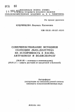 Совершенствование методики селекции льна-долгунца на устойчивость к пасмо, антракнозу и полиспорозу - тема автореферата по сельскому хозяйству, скачайте бесплатно автореферат диссертации