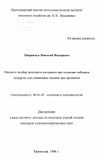 Оценка и подбор исходного материала при селекции гибридов кукурузы для пожнивных посевов при орошении - тема автореферата по сельскому хозяйству, скачайте бесплатно автореферат диссертации