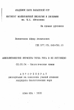 Амилолитические ферменты зерна риса и их регуляция - тема автореферата по биологии, скачайте бесплатно автореферат диссертации