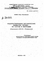 ВОДОРАСТВОРИМЫЕ ОРГАНИЧЕСКИЕ ВЕЩЕСТВА ПОЧВЫ - ­ ИХ СОСТАВ И МИГРАЦИЯ - тема автореферата по сельскому хозяйству, скачайте бесплатно автореферат диссертации