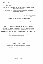 Мясная продуктивность и некоторые биологические особенности потомства быков-производителей ведущих линий черно-пестрого скота Республики Узбекистан - тема автореферата по сельскому хозяйству, скачайте бесплатно автореферат диссертации