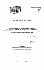 Продуктивность огурца в зависимости от использования биологических препаратов при возделывании на продовольственные и семенные цели в условиях Приморского края - тема автореферата по сельскому хозяйству, скачайте бесплатно автореферат диссертации