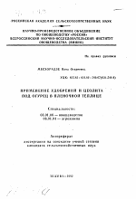 Применение удобрений и цеолита под огурец в пленочной теплице - тема автореферата по сельскому хозяйству, скачайте бесплатно автореферат диссертации