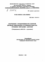 ИЗУЧЕНИЕ ОТЗЫВЧИВОСТИ СОРТОВ ЯРОВОЙ ПШЕНИЦЫ И ОЗИМОЙ РЖИ НА УРОВНИ ПИТАНИЯ АЗОТОМ - тема автореферата по сельскому хозяйству, скачайте бесплатно автореферат диссертации