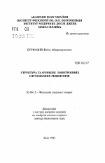 Структура и функция ионотропных глутаматних рецепторов - тема автореферата по биологии, скачайте бесплатно автореферат диссертации