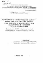 Хозяйственно-биологические качества коров симментальской породы и ее помесей с красно-пестрыми голштинами в условиях Среднего Поволжья - тема автореферата по сельскому хозяйству, скачайте бесплатно автореферат диссертации