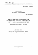 Флористическое районирование Северо-Запада и Севера европейской части России: подходы и методы - тема автореферата по биологии, скачайте бесплатно автореферат диссертации