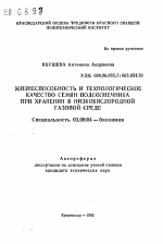 Жизнеспособность и технологическое качество семян подсолнечника при хранении в низкокислородной газовой среде - тема автореферата по биологии, скачайте бесплатно автореферат диссертации