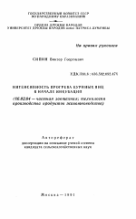 Интенсивность прогрева куриных яиц в начале инкубации - тема автореферата по сельскому хозяйству, скачайте бесплатно автореферат диссертации