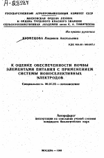 К ОЦЕНКЕ ОБЕСПЕЧЕННОСТИ ПОЧВЫ ЭЛЕМЕНТАМИ ПИТАНИЯ С ПРИМЕНЕНИЕМ СИСТЕМЫ ИОНОСЕЛЕКТИВНЫХ ЭЛЕКТРОДОВ - тема автореферата по сельскому хозяйству, скачайте бесплатно автореферат диссертации