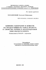 Влияние удобрений и извести на продуктивность рапса ярового и свойства почвы в лесотундровой зоне Обского Севера - тема автореферата по сельскому хозяйству, скачайте бесплатно автореферат диссертации