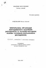 Территориальная организация жизнедеятельности населения (методология и научно-методические основы общественно-географического исследования) - тема автореферата по географии, скачайте бесплатно автореферат диссертации