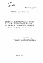 Оптимизация защиты яблоневых садов на слаборослых подвоях от парши в Тамбовской области - тема автореферата по сельскому хозяйству, скачайте бесплатно автореферат диссертации