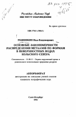 Основные закономерности распределения металлов по формам в поверхностных водах Кольского Севера - тема автореферата по географии, скачайте бесплатно автореферат диссертации