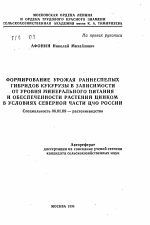 Формирование урожая раннеспелых гидридов кукурузы в зависимости от уровня минерального питания и обеспеченности растений цинком в условиях Северной части ЦЧО России - тема автореферата по сельскому хозяйству, скачайте бесплатно автореферат диссертации