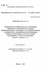 Возможности универсальных системных индексов в скрининговой оценке функциональных состояний тироидной системы у пациентов с заболеваниями щитовидной железы, диффузным и узловым зобом по данным in vitro тестирования - тема автореферата по биологии, скачайте бесплатно автореферат диссертации