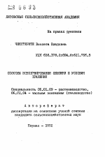 Способы консервирования обножки и условия хранения - тема автореферата по сельскому хозяйству, скачайте бесплатно автореферат диссертации