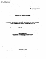 Разработка лабораторной технологии получения гиногенных растений моркови in vitro - тема автореферата по сельскому хозяйству, скачайте бесплатно автореферат диссертации