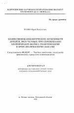 Хозяйственно-биологические особенности дочерей, полученных при скрещивании холмогорских коров с голштинскими и британо-фризскими быками - тема автореферата по сельскому хозяйству, скачайте бесплатно автореферат диссертации