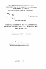 Влияние удобрений на продуктивность бахчевых культур (арбуз) в условиях юга Туркменистана - тема автореферата по сельскому хозяйству, скачайте бесплатно автореферат диссертации