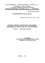 МОРФО-ФИЗИОЛОГИЧЕСКИЕ РЕАКЦИИ ЛЮЦЕРНЫ И КУКУРУЗЫ НА ЗАТОПЛЕНИЕ - тема автореферата по биологии, скачайте бесплатно автореферат диссертации