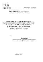 Действие регуляторов роста на прорастание клубней картофеля и стахиса и их устойчивость к болезням при хранении - тема автореферата по биологии, скачайте бесплатно автореферат диссертации