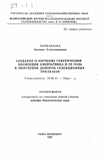 Создание и изучение генетической коллекции хлопчатника и её роль в получении доноров селекционных признаков - тема автореферата по биологии, скачайте бесплатно автореферат диссертации