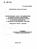 ПРЕВРАЩЕНИЕ АЗОТА ОРГАНИЧЕСКИХ И МИНЕРАЛЬНЫХ УДОБРЕНИИ В ДЕРНОВО-ПОДЗОЛИСТЫХ ПОЧВАХ И ПОТЕРИ ЭЛЕМЕНТОВ С ИНФИЛЬТРАЦИОННЫМИ ВОДАМИ - тема автореферата по сельскому хозяйству, скачайте бесплатно автореферат диссертации