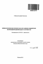 Физиологические процессы в организме свиней при коррекции йодной недостаточности - тема автореферата по биологии, скачайте бесплатно автореферат диссертации