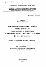 Психофизиологические основы новых способов диагностики и коррекции устойчивых патологических состояний - тема автореферата по биологии, скачайте бесплатно автореферат диссертации