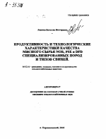 ПРОДУКТИВНОСТЬ И ТЕХНОЛОГИЧЕСКИЕ ХАРАКТЕРИСТИКИ КАЧЕСТВА МЯСНОГО СЫРЬЯ NOR, PSE И DFD СПЕЦИАЛИЗИРОВАННЫХ ПОРОД И ТИПОВ СВИНЕЙ. - тема автореферата по сельскому хозяйству, скачайте бесплатно автореферат диссертации