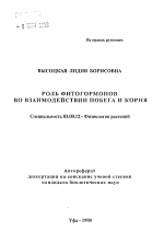 Роль фитогормонов во взаимодействии побега и корня - тема автореферата по биологии, скачайте бесплатно автореферат диссертации