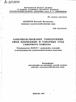 СОВЕРШЕНСТВОВАНИЕ ТОНКОРУННЫХ ОВЕЦ ПЛЕМЕННЫХ И ТОВАРНЫХ СТАД СЕВЕРНОГО КАВКАЗА - тема автореферата по сельскому хозяйству, скачайте бесплатно автореферат диссертации