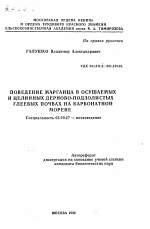 Поведение марганца в осушаемых и целинных дерново-подзолистых глеевых почвах на карбонатной морене - тема автореферата по биологии, скачайте бесплатно автореферат диссертации