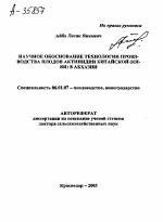 НАУЧНОЕ ОБОСНОВАНИЕ ТЕХНОЛОГИИ ПРОИЗ­ВОДСТВА ПЛОДОВ АКТИНИДИИ КИТАЙСКОЙ (КИ­ВИ) В АБХАЗИИ - тема автореферата по сельскому хозяйству, скачайте бесплатно автореферат диссертации