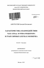 Характеристика взаимодействия Na/K-АТРазы и NMDA-рецептора в гранулярных клетках мозжечка - тема автореферата по биологии, скачайте бесплатно автореферат диссертации