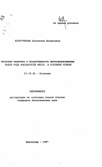 Биология развития и продуктивность интродуцированных видов рода AMELANCHIER MEDIK.в условиях Кубани - тема автореферата по биологии, скачайте бесплатно автореферат диссертации
