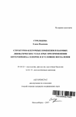 Структурно-клеточные изменения в паховых лимфатических узлах крыс при применении интерлейкина-2 в норме и в условиях воспаления - тема автореферата по биологии, скачайте бесплатно автореферат диссертации