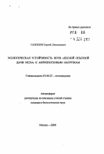 Экологическая устойчивость почв "Лесной опытной дачи МСХА" к антропогенным нагрузкам - тема автореферата по биологии, скачайте бесплатно автореферат диссертации