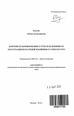 Факторы культивирования in vitro и их влияние на рост и развитие растений земляники in vitro и in vivo - тема автореферата по сельскому хозяйству, скачайте бесплатно автореферат диссертации